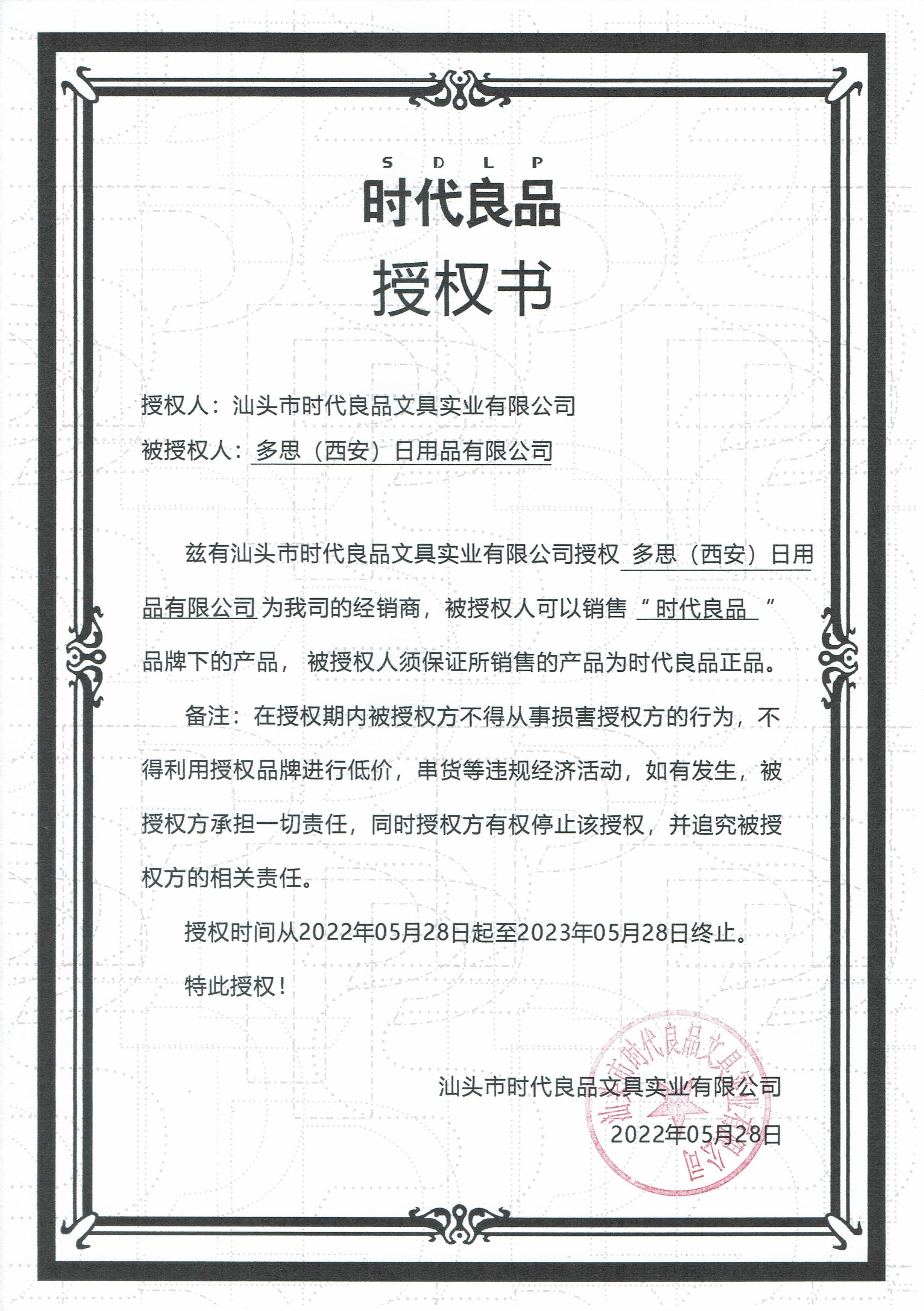 多思（西安）日用品有限公司授权书