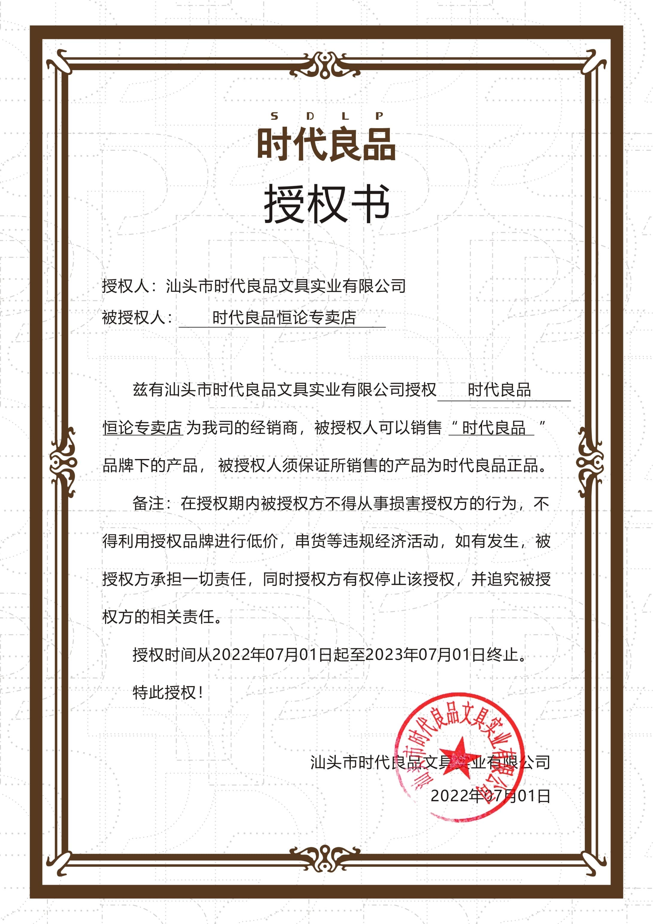 时代良品恒论专卖店授权书