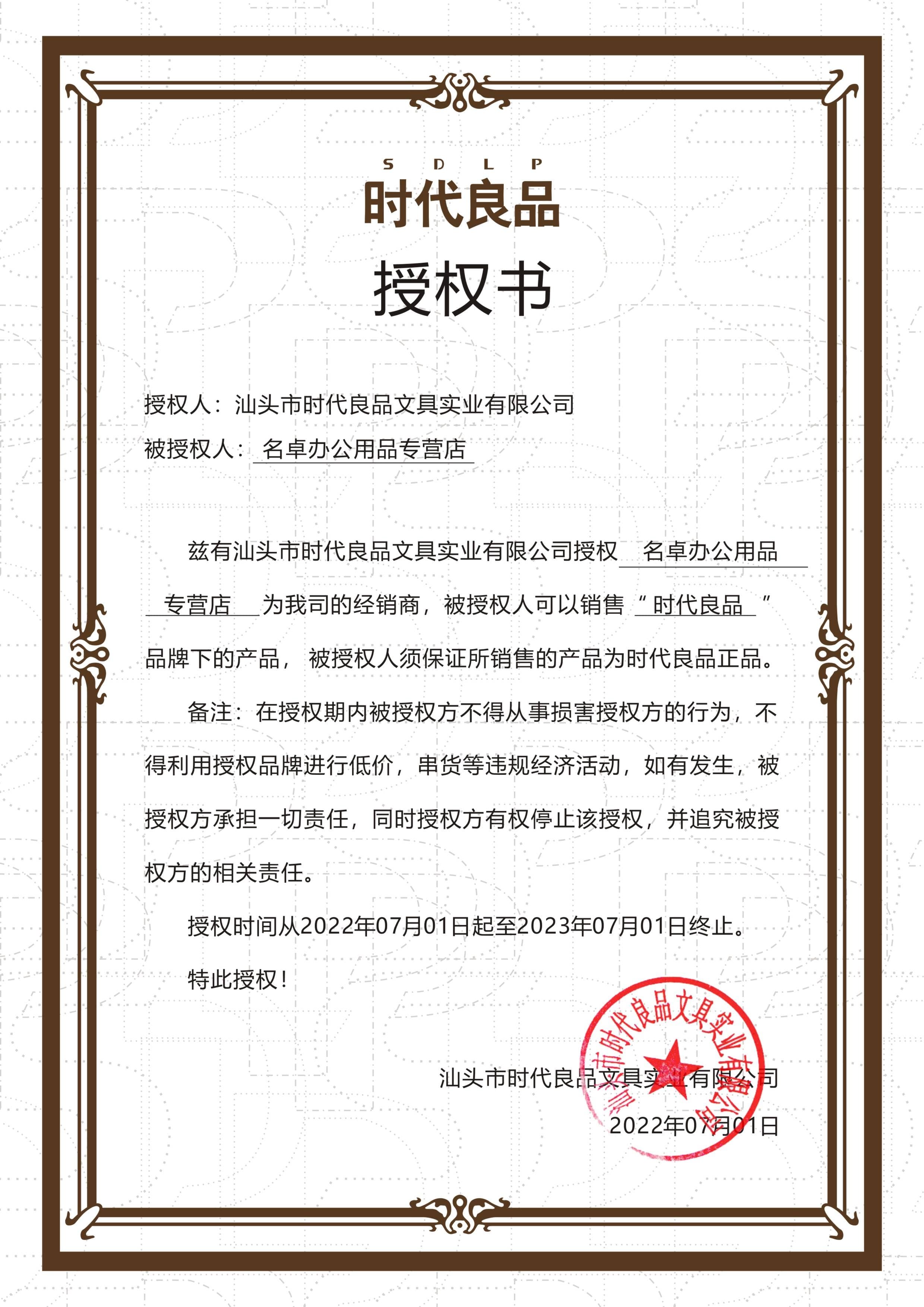 名卓办公用品专营店授权书
